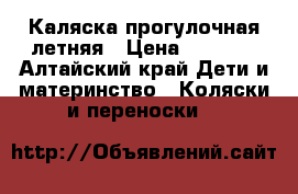 Каляска прогулочная летняя › Цена ­ 3 200 - Алтайский край Дети и материнство » Коляски и переноски   